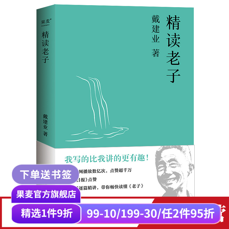 建业精读老子网红十七年长销不衰