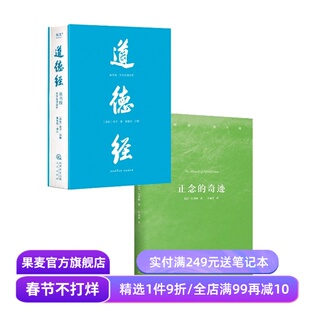 正念的奇迹+道德经帛书版(套装2册) 一行禅师 老子 东方哲学 禅修经典 道家修行智慧 安顿身心 果麦出品