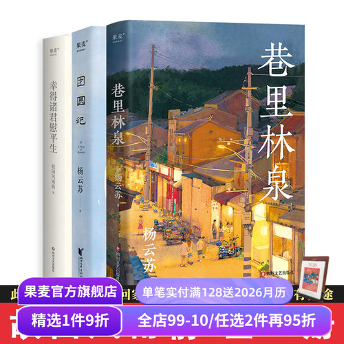 杨云苏作品集(全三册) 故园风雨前 巷里林泉 团圆记 幸得诸君慰平生 文学小说 散文随笔 果麦出品