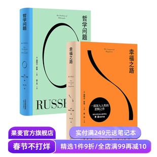 罗素经典作品:哲学问题+幸福之路 伯特兰·罗素 西方哲学 古典哲学 幸福之路 果麦出品
