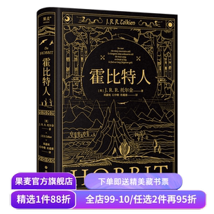 霍比特人 托尔金《魔戒》译者邓嘉宛\石中歌\杜蕴慈翻译 精装典藏版 全彩插图 奇幻文学经典 果麦出品