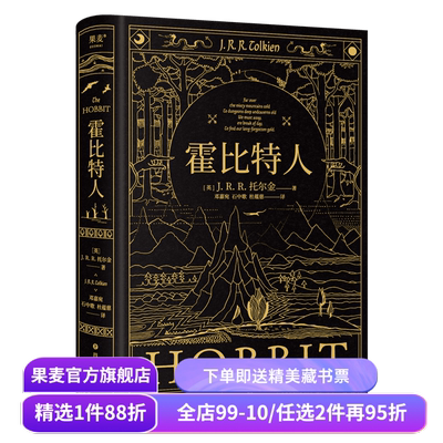 霍比特人 托尔金《魔戒》译者邓嘉宛\石中歌\杜蕴慈翻译 精装典藏版 全彩插图 奇幻文学经典 果麦出品