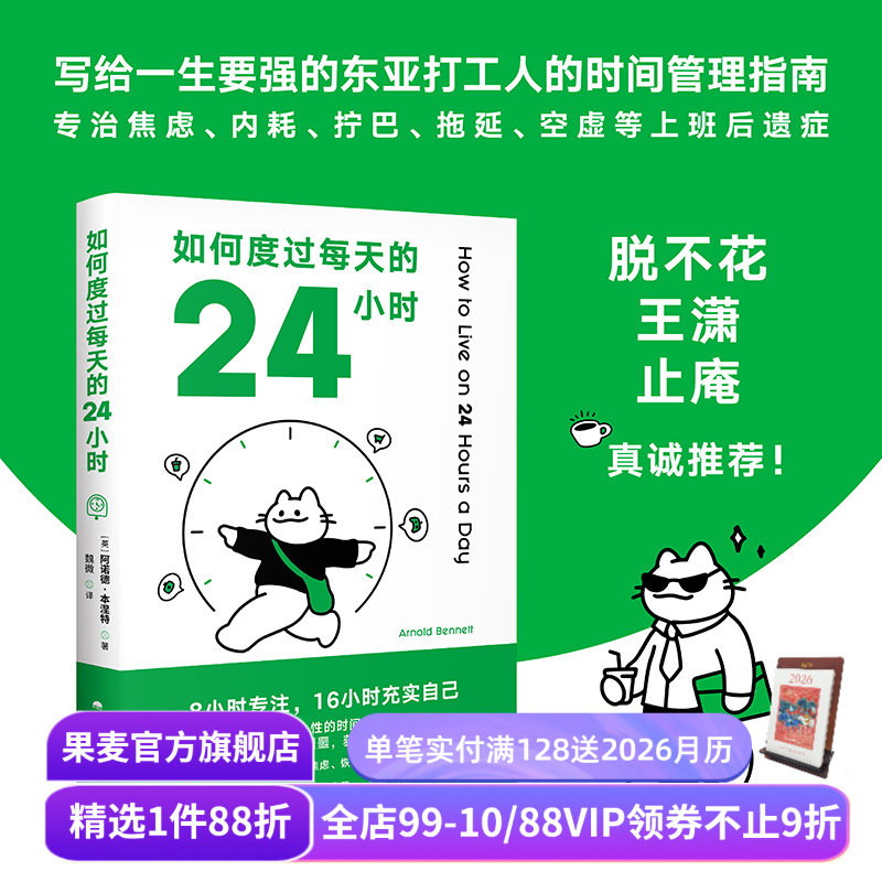 【赠藏书票】如何度过每天的24小时 阿诺德·本涅特 时间管理经典作品 消除焦虑 恢复能量 收获充实的人生 成功励志 果麦出品