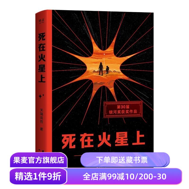 【限量签名版】死在火星上 天瑞说符 茅盾文学新人奖 银河奖获奖作品 硬核科幻小说 末日生存与毁灭 果麦出品