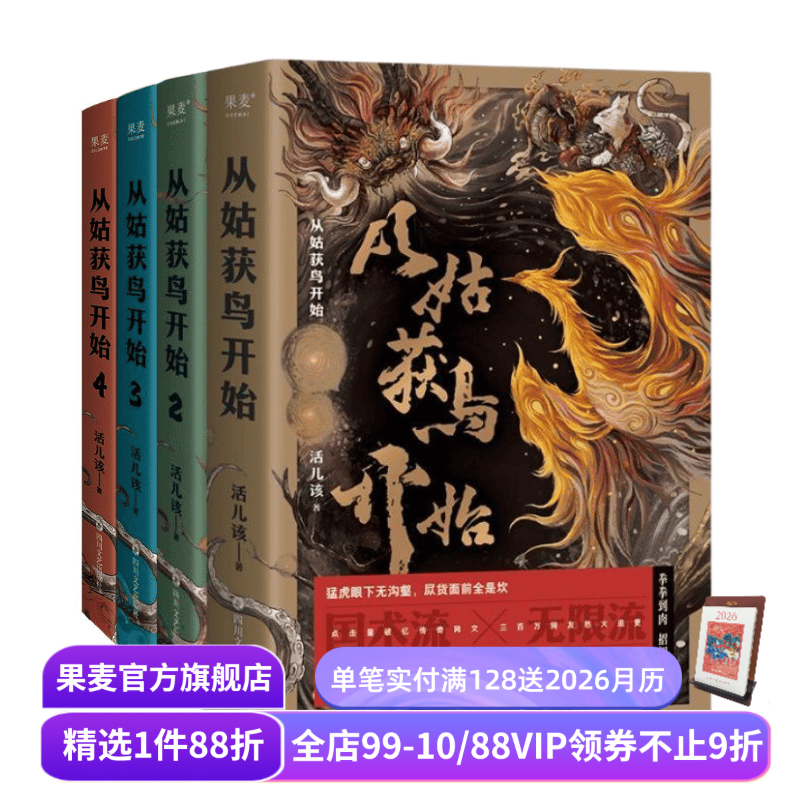 从姑获鸟开始(1-4册) 活儿该 赠全文大纲 阎浮传承卡牌 定制版书签 青春文学 传奇武侠小说 玄幻小说 果麦出品