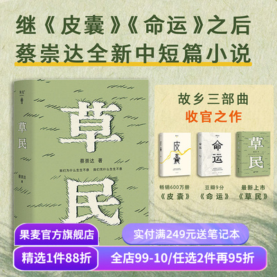 草民 蔡崇达 范大山推荐 中短篇小说集 百万畅销书作家 写给被生活和远方困住的你 皮囊 命运 果麦出品
