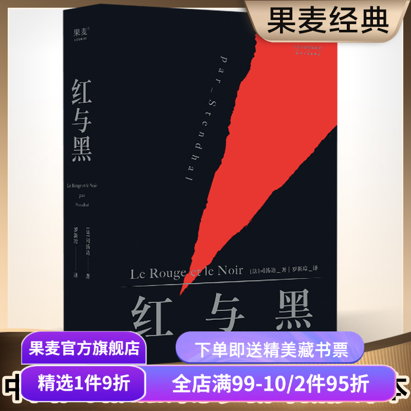 红与黑 司汤达 罗新璋译 法文直译无删节 灵魂的哲学诗 梦想与现实 批判现实主义文学代表作 世界名著 果麦出品