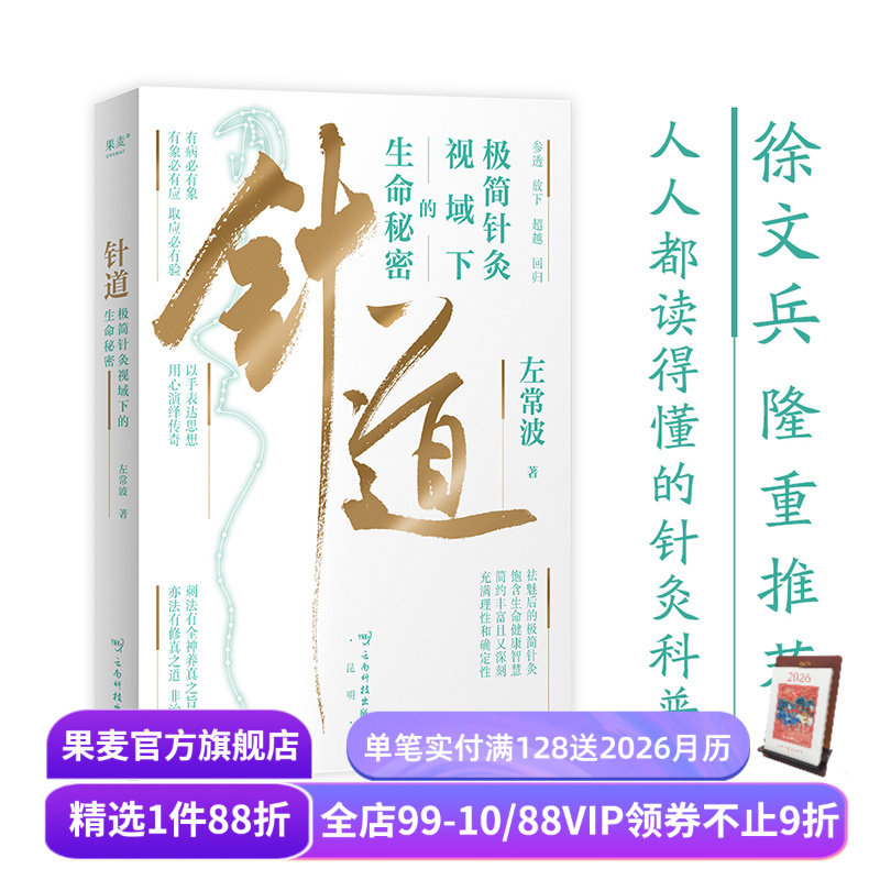 针道:极简针灸视域下的生命秘密(亲签刷边版) 左常波著 徐文兵推荐 手绘插图 易懂的针灸科普 中医养生 黄帝内经灵枢经 果麦出品