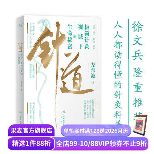 针道:极简针灸视域下的生命秘密(亲签刷边版) 左常波著 徐文兵推荐 手绘插图 易懂的针灸科普 中医养生 黄帝内经灵枢经 果麦出品