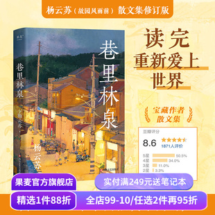 巷里林泉 杨云苏 豆瓣高分散文集 凡人俗事 人间烟火 读完重新爱上世界 中国当代文学 果麦出品