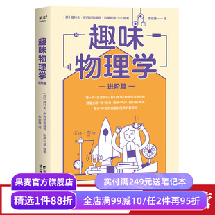 趣味物理学(进阶篇) 物理经典科普读物 赠思维导图 中学物理 爱因斯坦相对论 牛顿定律 果麦出品