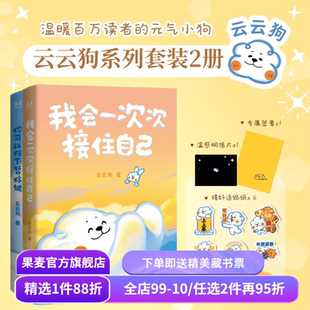 我会一次次接住自己+你可以按下暂停键(套装2册) 云云狗 治愈漫画故事集 赠云云狗好运贴纸x6+专属签章+明信片 萌宠漫画 果麦出品