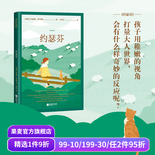 培养孩子 玛丽娅·格里佩 沟通能力 学生课外阅读 果麦出品 国际安徒生奖获奖作 儿童文学 约瑟芬