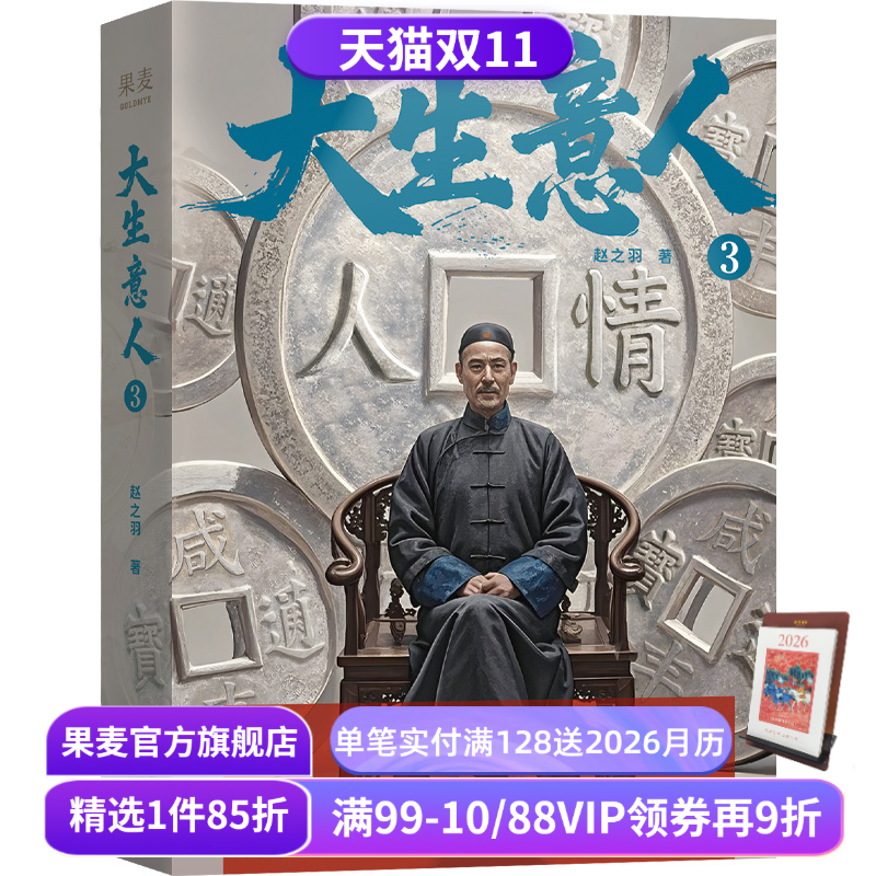 【签名版】大生意人3 赵之羽著 陈晓、孙千同名剧原著小说 清朝商业小说 财商小说 超好看政商小说爽文 果麦出品