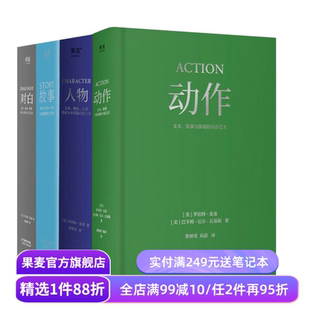 麦基四部曲:故事+对白+人物+动作(套装4册) 罗伯特·麦基 导演编剧入门读物 影视艺术 学生推荐书目 果麦出品