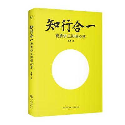 知行合一:费勇讲王阳明心学 费勇教授心学入门 62幅插图 读懂知行合一 树立独立人格 修心 中国哲学 果麦出品