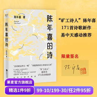 矿工诗人陈年喜171首诗歌 或炸裂如铁 或温暖如灯火 陈年喜 诗集 小嘉推荐 当代诗歌 果麦出品 诗
