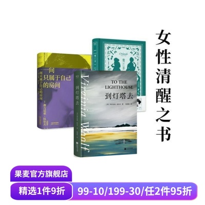 伍尔夫作品集:一间只属于自己的房间+奥兰多+到灯塔去(套装3册) 伍尔夫 女性主义 果麦出品