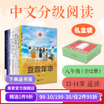 中文分级阅读八年级果麦文化