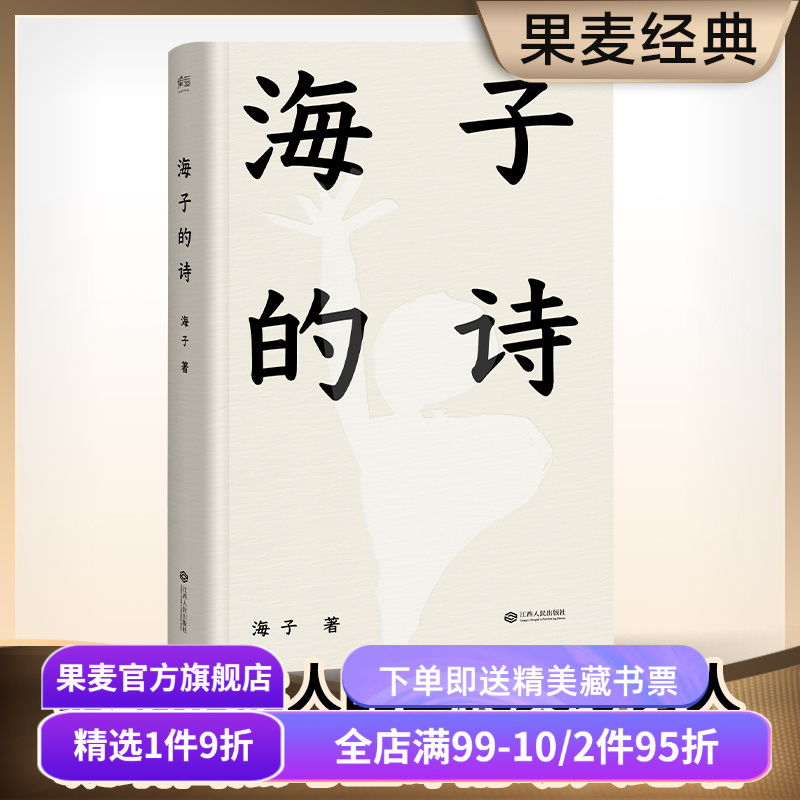 海子的诗海子诗词果麦