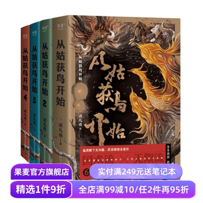 从姑获鸟开始(1-4册) 活儿该 赠全文大纲 阎浮传承卡牌 定制版书签 青春文学 传奇武侠小说 玄幻小说 果麦出品