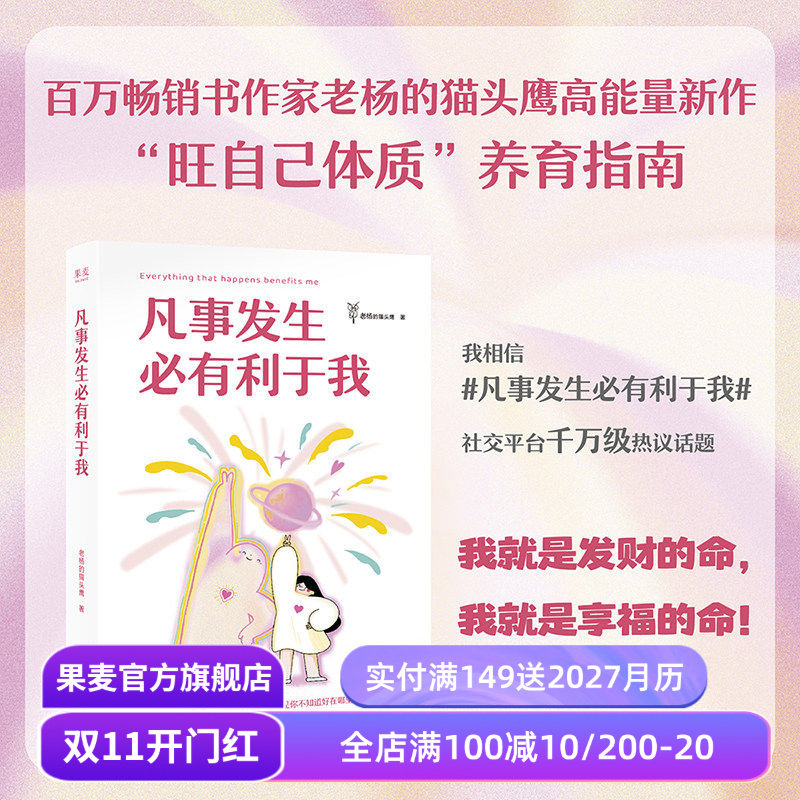 凡事发生必有利于我 老杨的猫头鹰 12幅治愈插画 强者思维 旺自己高能量磁场 吸引力法则 果麦出品