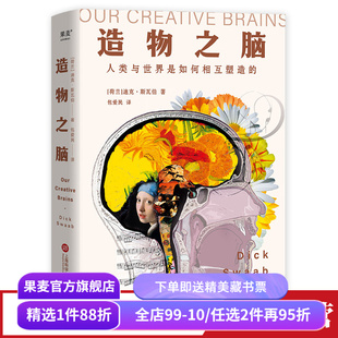 造物之脑 迪克·斯瓦伯 包爱民译 揭开人类使用大脑创造万千世界的奥秘 脑科学 科普读物 果麦出品