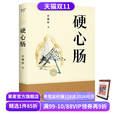 硬心肠 庄雅婷 日常焦虑缓解指南 心肠坚硬 人生才过得好 人间清醒 心灵的断舍离 果麦出品