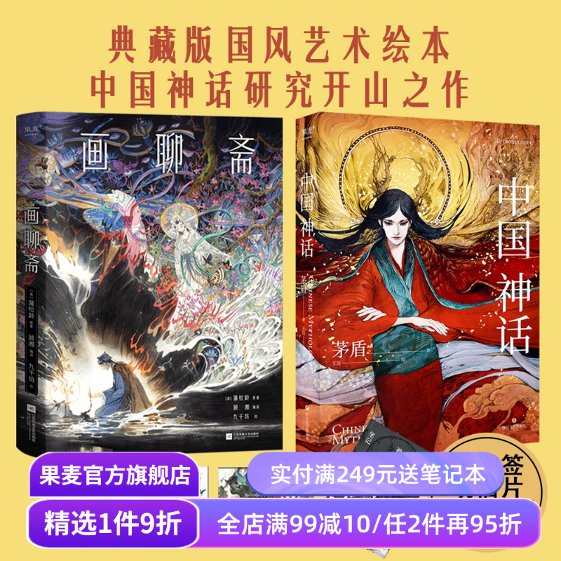中国神话+画聊斋(套装2册) 茅盾 蒲松龄 九千坊手绘插图 顾湘译写名篇 中国志怪经典 国风艺术绘本 果麦出品
