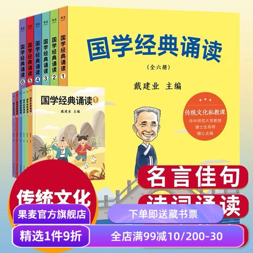 国学经典诵读(全6册) 戴建业 给小学生的国学私教课 国学启蒙读物 儿童文学 果麦文化出品