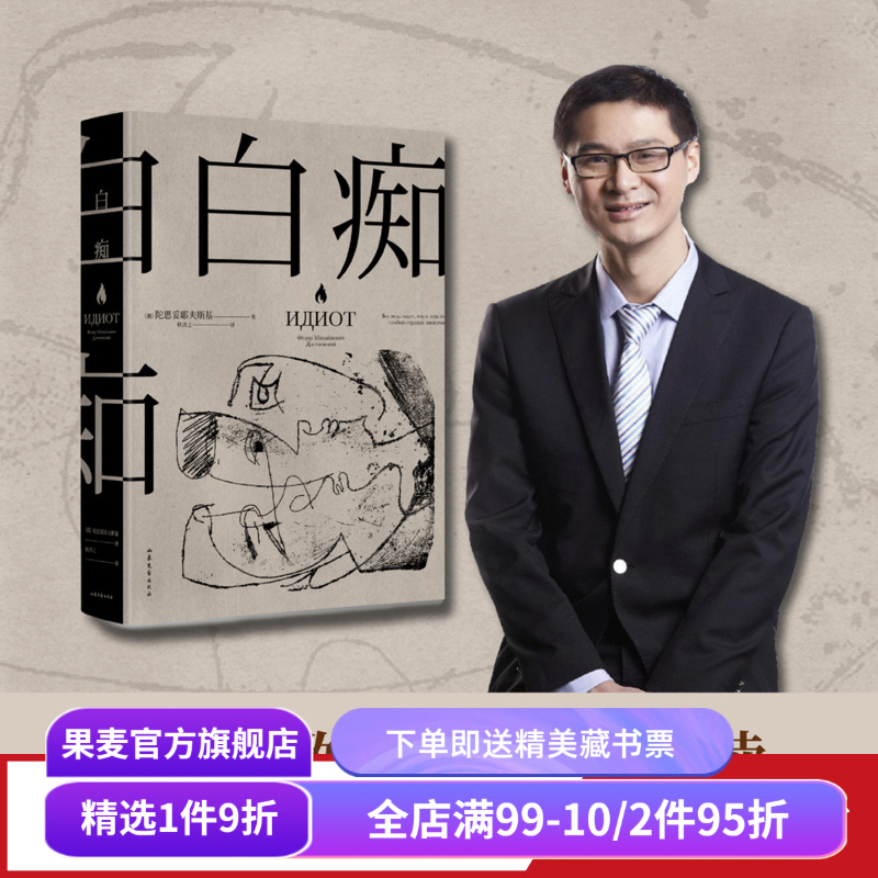 白痴 陀思妥耶夫斯基 耿济之译 罗翔推荐 洞悉人性的复杂和黑暗 收录黑塞深度解读 附人物关系图 豆瓣高分译本 外国文学 果麦出品