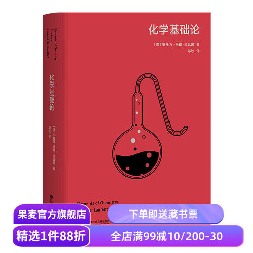 化学基础论 安托万-洛朗·拉瓦锡 高山科学经典系列 现代化学的奠基之作 世界自然科学名著 果麦出品
