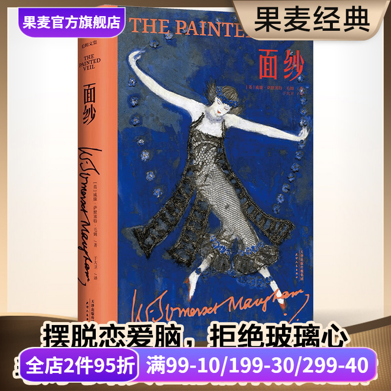 面纱(精装版) 毛姆文集 女性成长之作 摆脱恋爱脑 看清人性 电影原著 外国文学小说 果麦出品