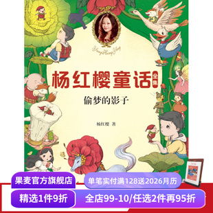 校园成长故事 小学生喜爱 童话 偷梦 儿童文学 童书女王杨红樱 课外书读物 果麦文化出品 影子