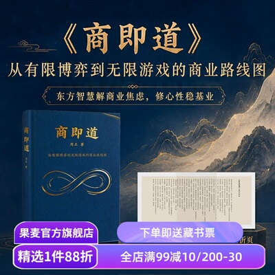 商即道 周正 中国式商道方法论 东方智慧解商业焦虑 修身性稳基业 果麦出品