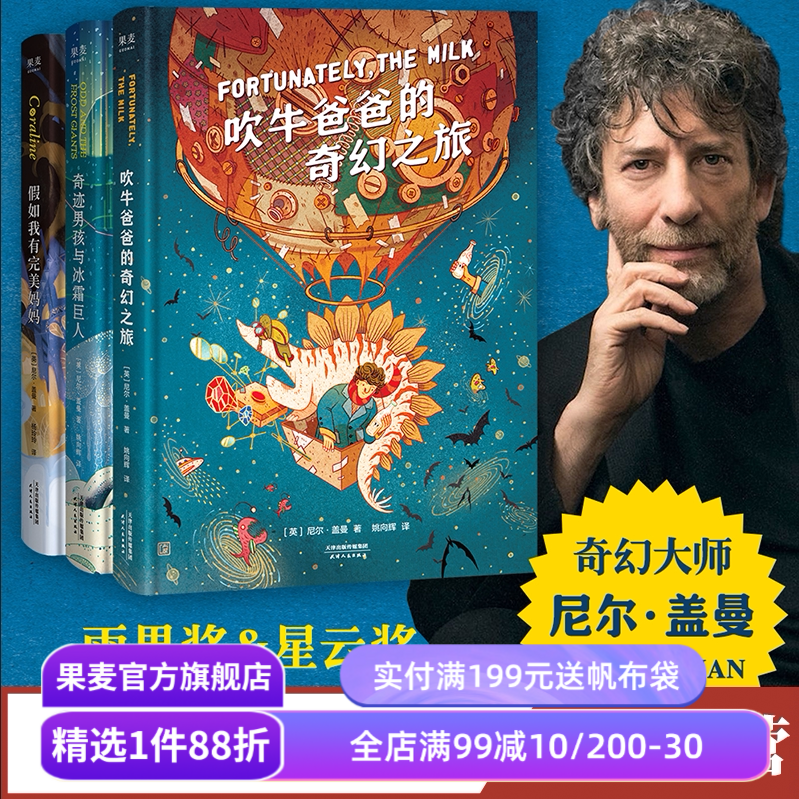尼尔盖曼幻想小说三部曲 吹牛爸爸的奇幻之旅+奇迹男孩与冰霜巨人+假如我有完美妈妈 儿童奇幻文学 雨果奖星云奖作品 果麦出品