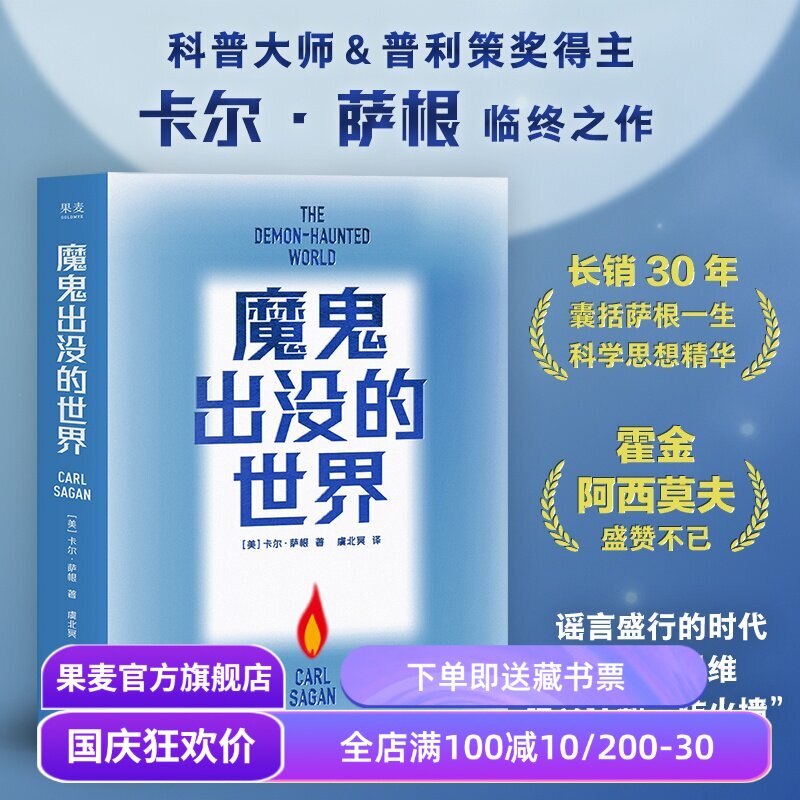 魔鬼出没的世界 卡尔·萨根临终之作 天文学家、普利策奖得主 科普经典读物 吴国盛、刘兵教授力荐 果麦出品