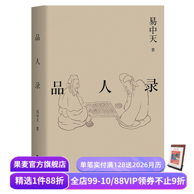 品人录 易中天读懂中国系列 2024修订版 历史人物 英雄故事 项羽刘邦 曹操 武则天 康熙雍正 果麦出品