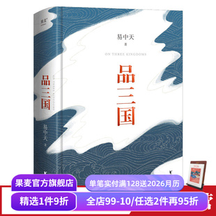 易中天 还原三国历史 百家讲坛 赠藏书票 果麦出品 中国历史 品三国 以故事说人物 三国演义