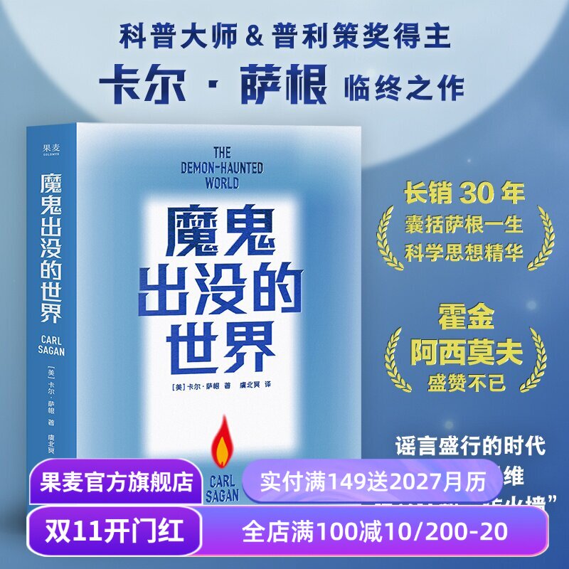 【1件88折】魔鬼出没的世界 卡尔·萨根临终之作 天文学家、普利策奖得主 宇宙作者 科普经典读物 果麦出品