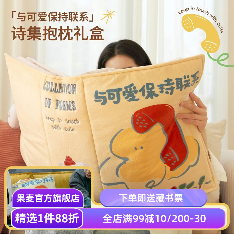 果麦文创合集:毛绒书本抱枕+房间自由礼盒+迷你立体书冰箱贴 生日礼物 女性礼物 创意礼品 果麦文创