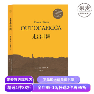 走出非洲 伊萨克·迪内森 完整无删减版 央视《朗读者》张艾嘉朗读书目 奥斯卡同名经典影片原著 丹麦小说 外国文学 果麦出品