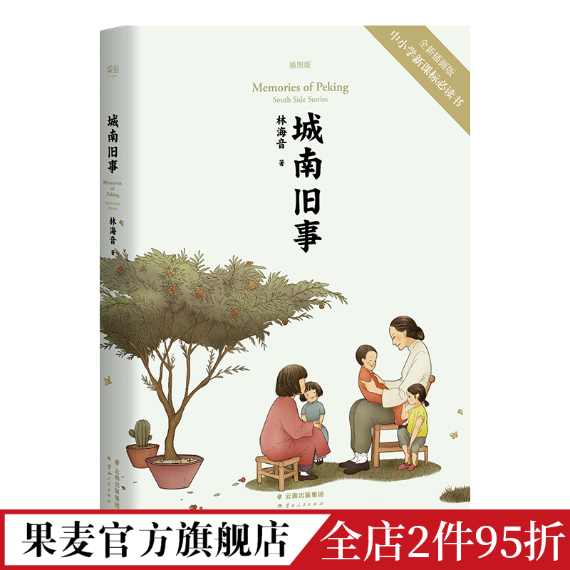 城南旧事林海音全新校订 24幅插图儿童文学课外读物老北京的故事北平果麦出品