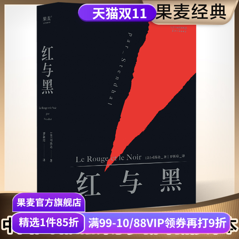 红与黑 司汤达 罗新璋译 法文直译无删节 灵魂的哲学诗 梦想与现实 批判现实主义文学代表作 世界名著 果麦出品