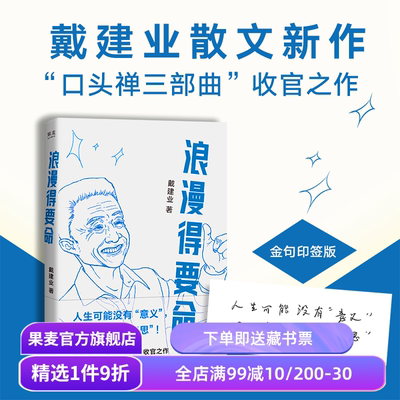 浪漫得要命(限量印签版) 戴建业散文集 口头禅三部曲收官之作 聊人生聊诗词聊学习 我的个天 你听懂了没有 果麦出品
