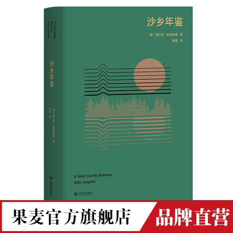 沙乡年鉴  利奥波德  高山经典 果壳达人专业审读 生态文学圣经 瓦尔登湖 寂静的春天  果麦官方旗舰店怎么样,好用不?