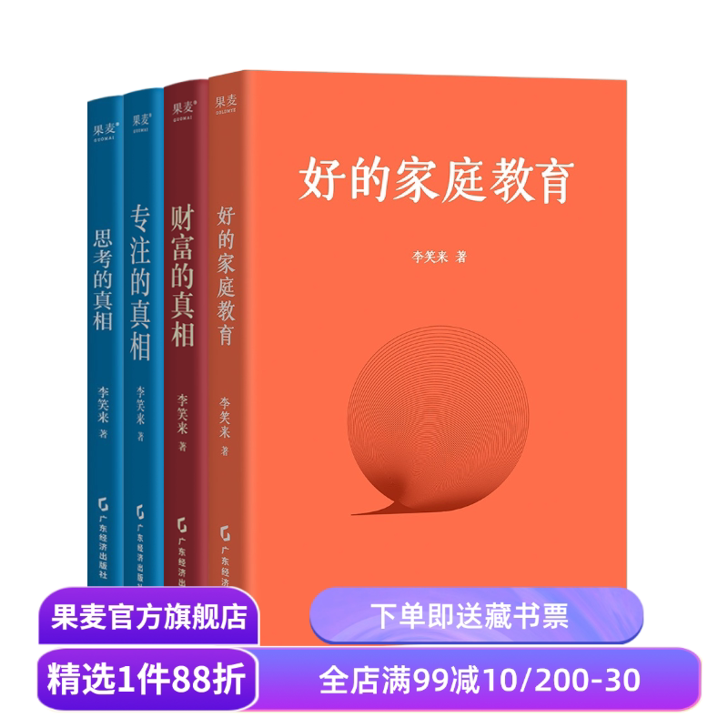 思考的真相+财富的真相+专注的真相+好的家庭教育(套装4册) 李笑来 果麦出品