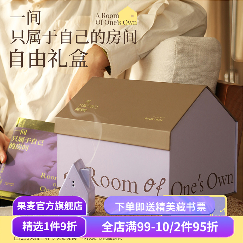 伍尔夫《一间只属于自己的房间》自由礼盒 紫色系包袋 限定刷边版精装书 帆布袋+冰箱贴+香台+线香 生日礼物 女性礼物 果麦文创