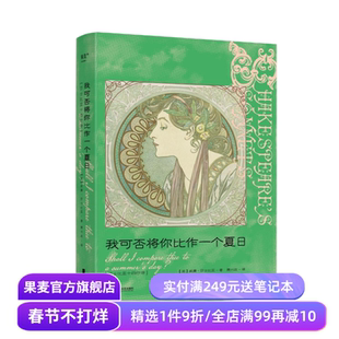 我可否将你比作一个夏日:莎士比亚十四行诗 中英双语版 译者萧兴政 精美插画 完整收录莎士比亚 154 首诗作 外国诗歌 果麦出品