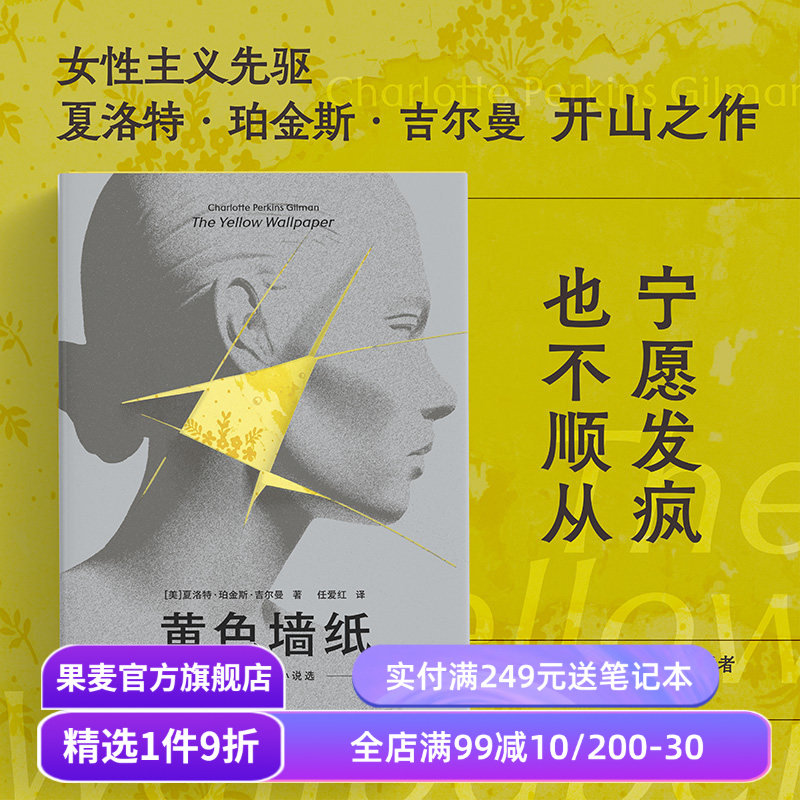 黄色墙纸:吉尔曼女性短篇小说集 夏洛特·珀金斯·吉尔曼 任爱红译 女性主义先驱 书写女性被压抑的生存与精神境遇 外国文学 果麦